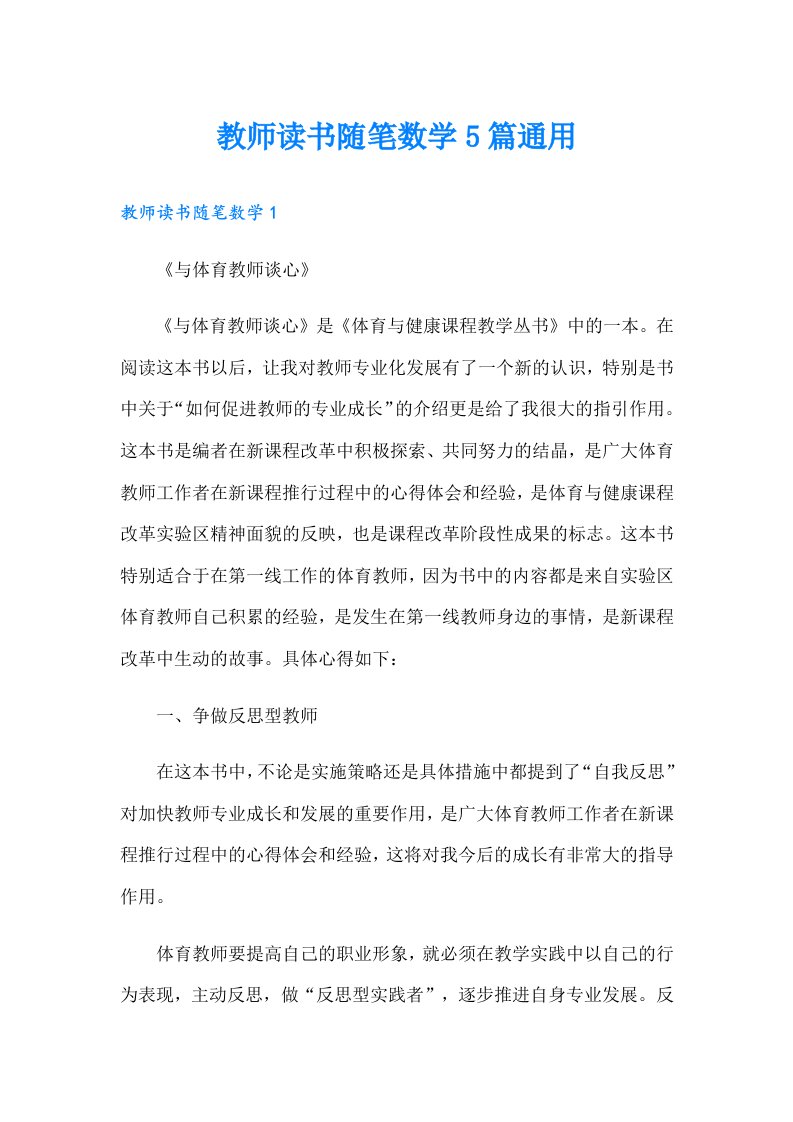 教师读书随笔数学5篇通用