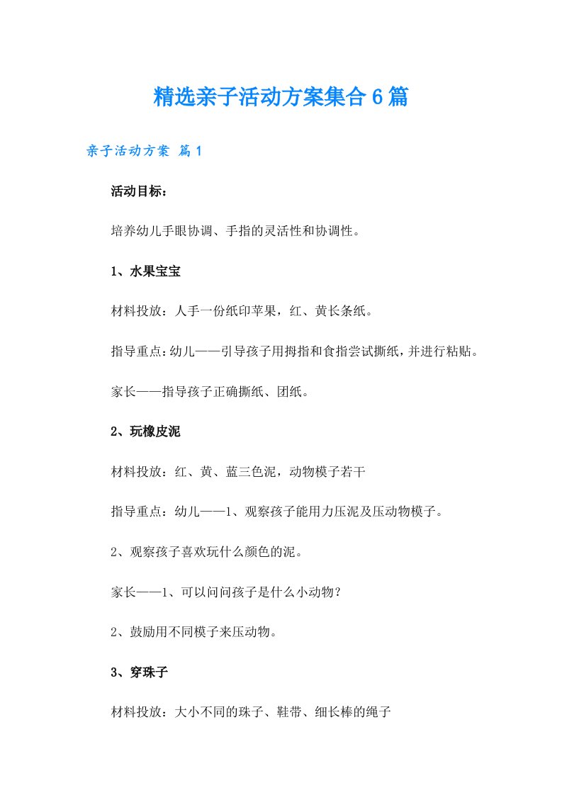 精选亲子活动方案集合6篇