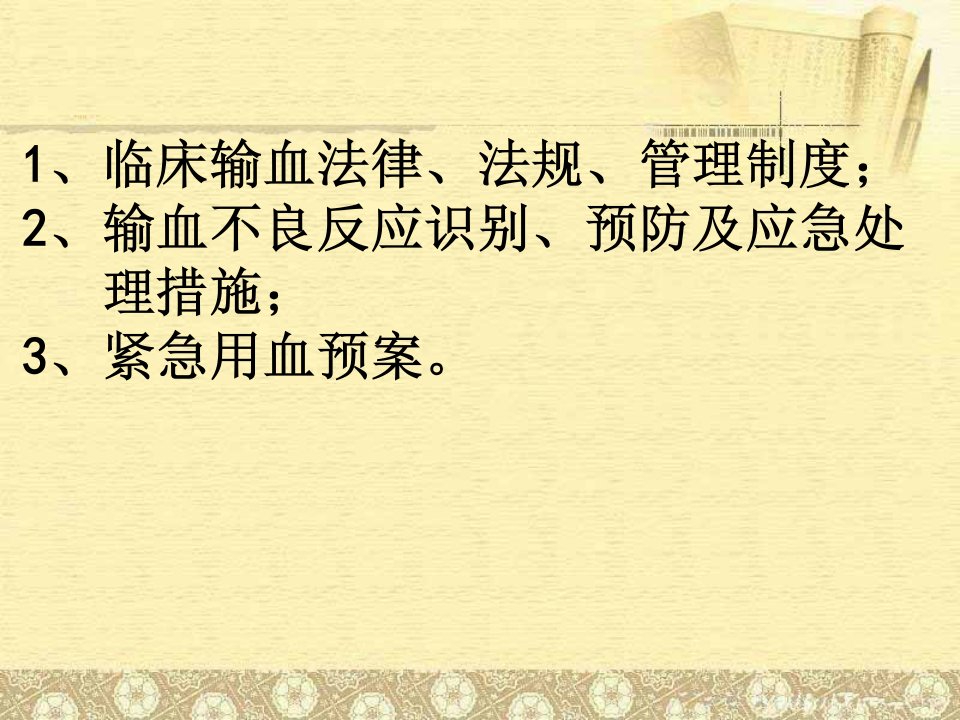 全院输血知识培训PPT课件