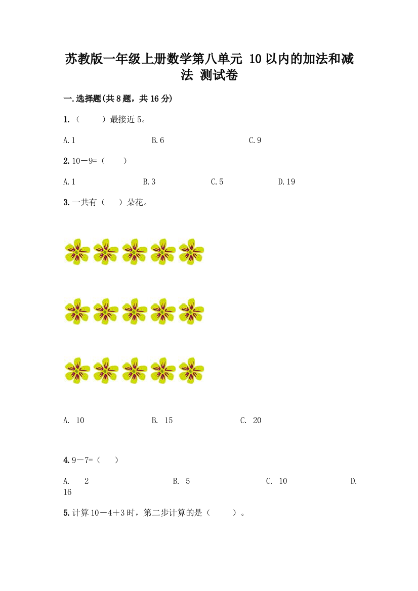 苏教版一年级上册数学第八单元-10以内的加法和减法-测试卷丨精品(B卷)