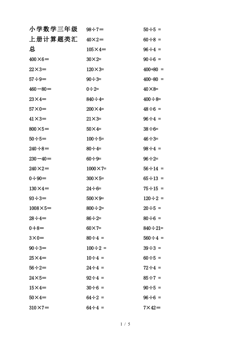 小学数学三年级上册计算题类汇总