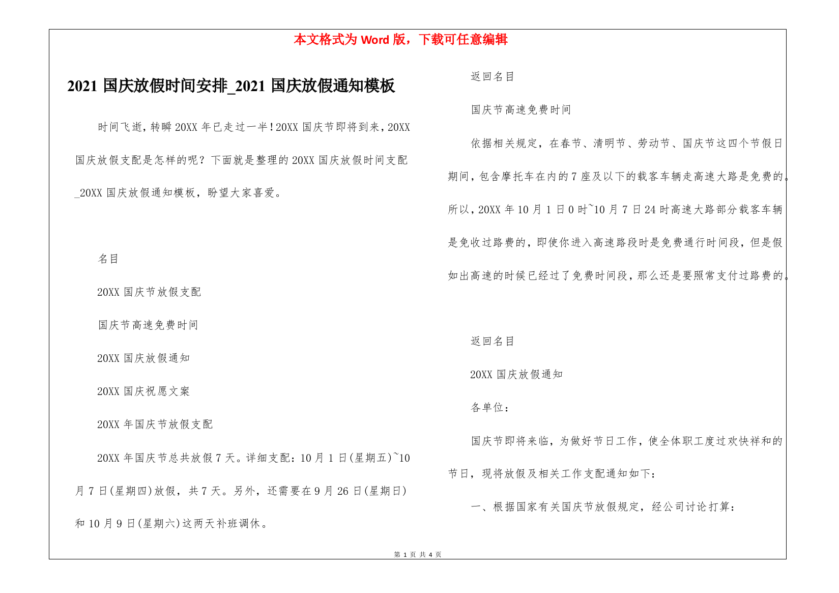 2021国庆放假时间安排-2021国庆放假通知模板