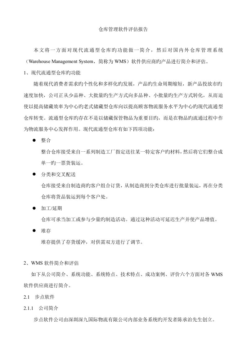 仓库管理软件评估基础报告