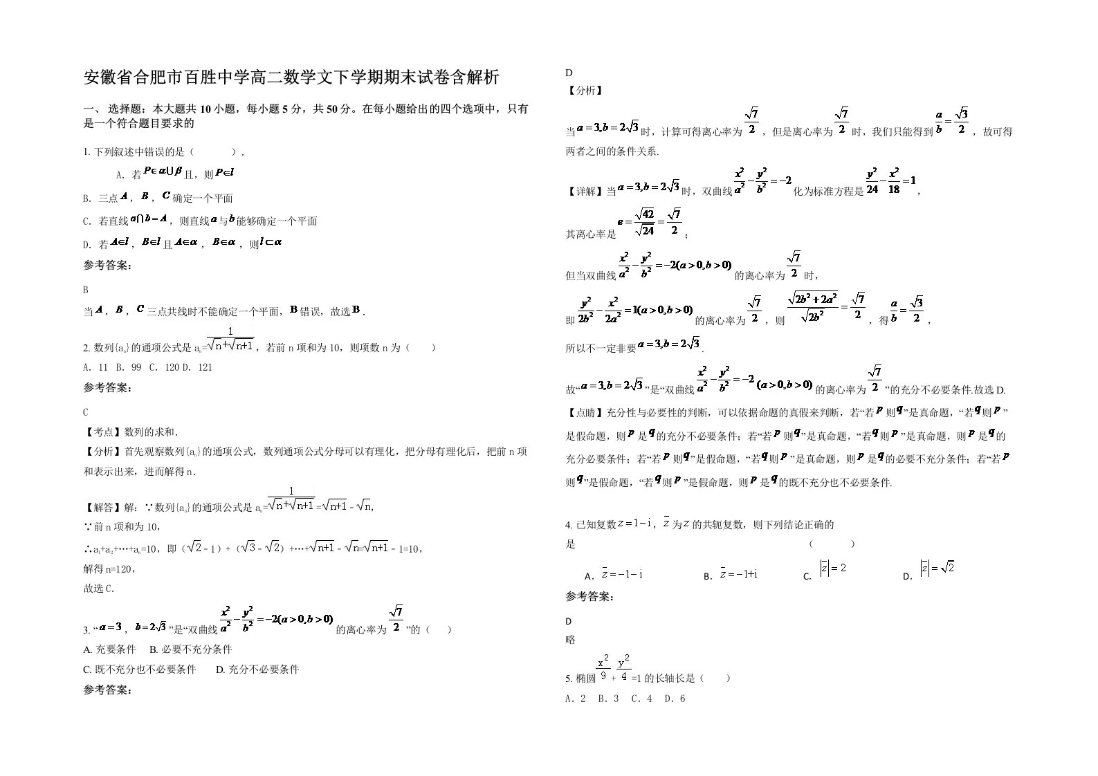 安徽省合肥市百胜中学高二数学文下学期期末试卷含解析