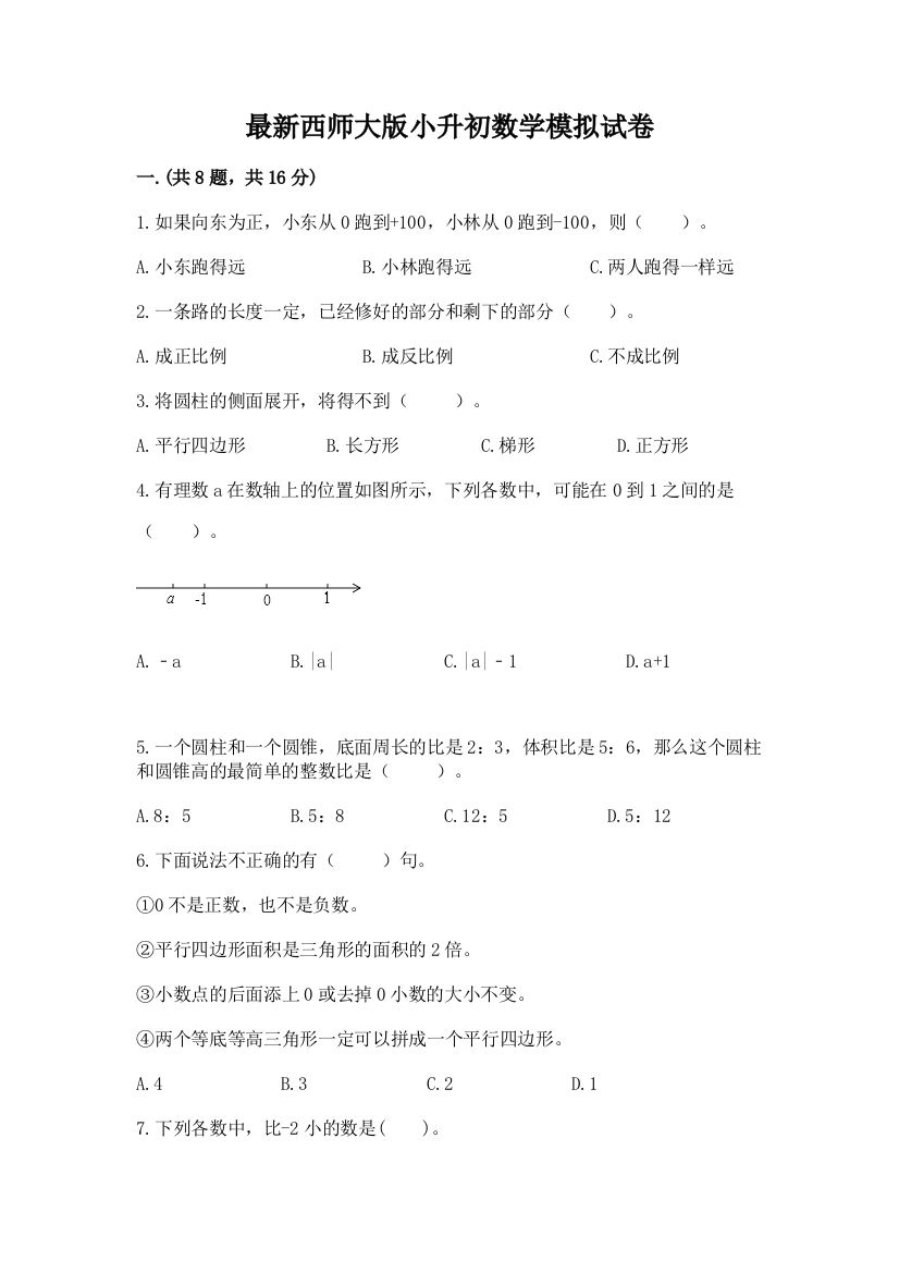 最新西师大版小升初数学模拟试卷及参考答案（名师推荐）