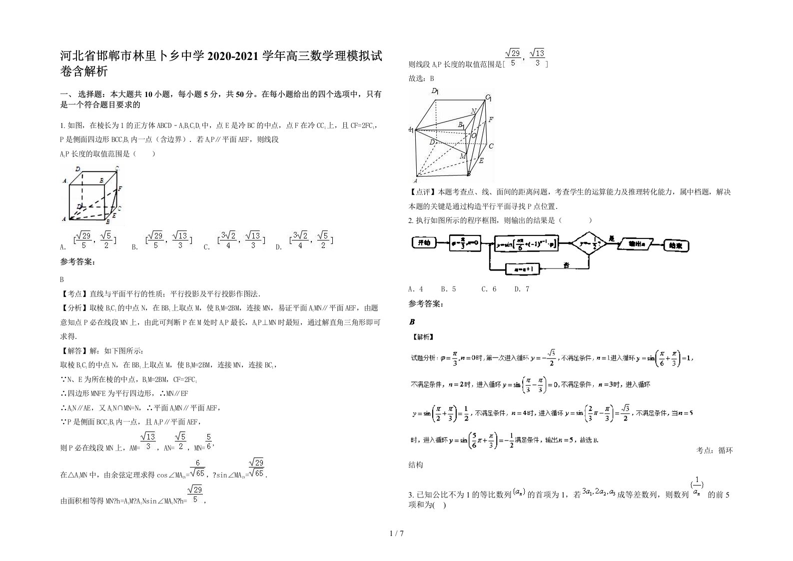 河北省邯郸市林里卜乡中学2020-2021学年高三数学理模拟试卷含解析