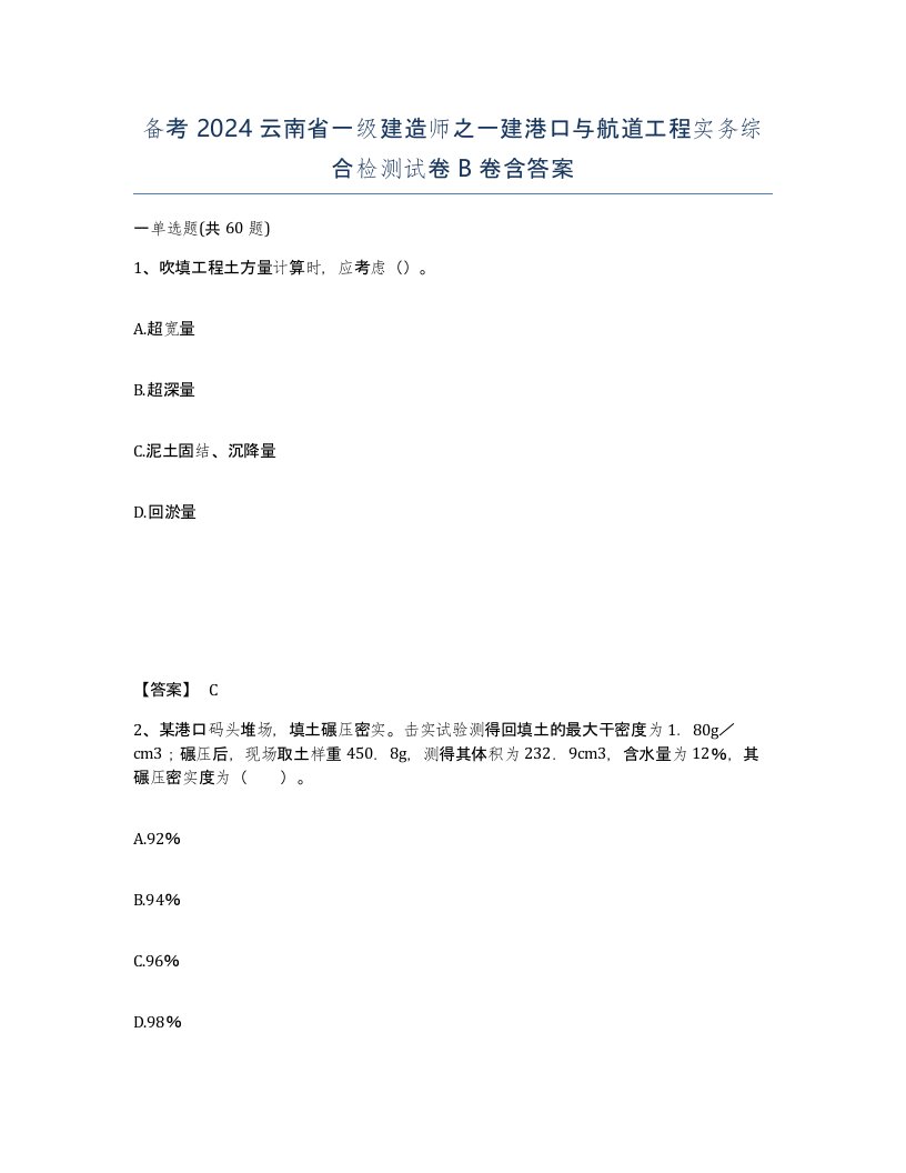 备考2024云南省一级建造师之一建港口与航道工程实务综合检测试卷B卷含答案