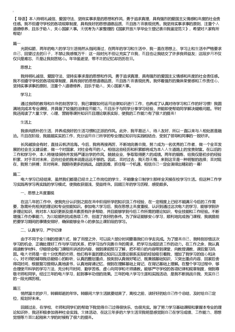 国家开放大学毕业生登记表自我鉴定范文