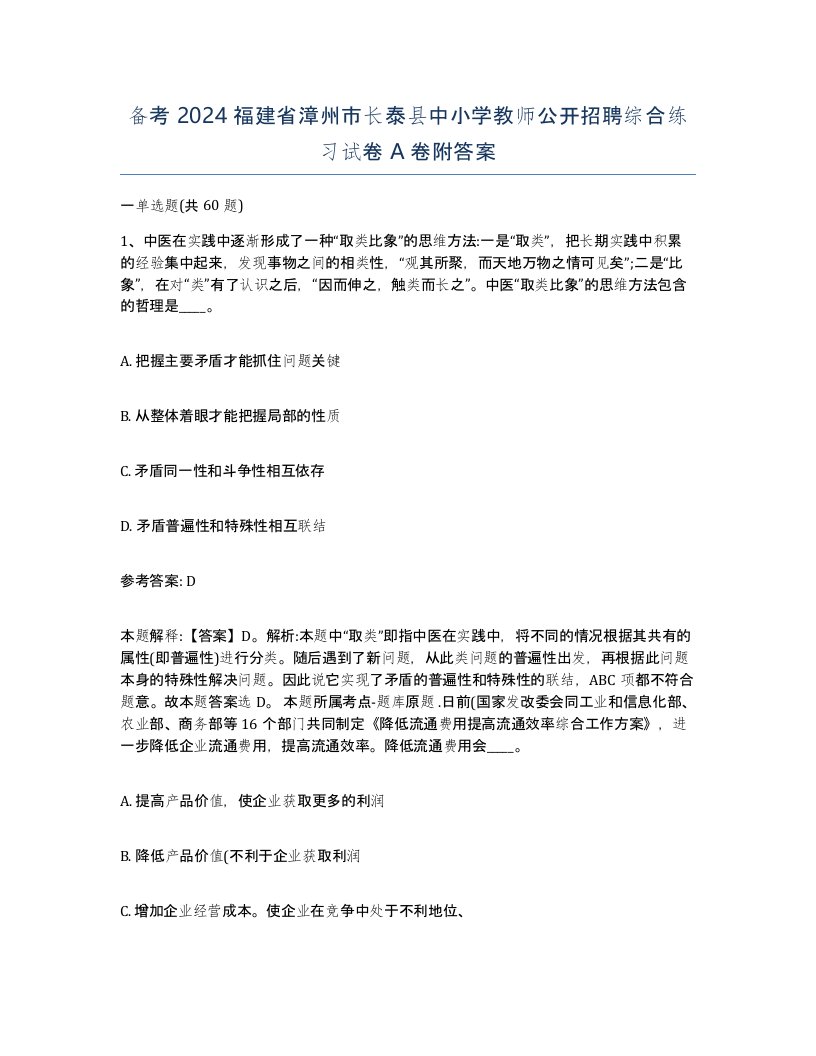 备考2024福建省漳州市长泰县中小学教师公开招聘综合练习试卷A卷附答案