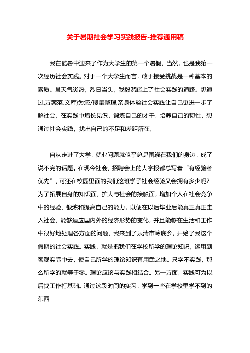 关于暑期社会学习实践报告