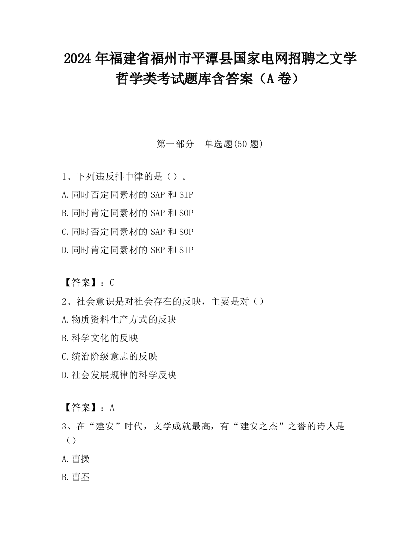 2024年福建省福州市平潭县国家电网招聘之文学哲学类考试题库含答案（A卷）