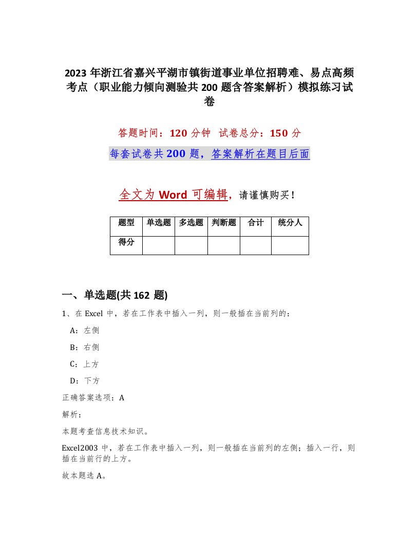 2023年浙江省嘉兴平湖市镇街道事业单位招聘难易点高频考点职业能力倾向测验共200题含答案解析模拟练习试卷