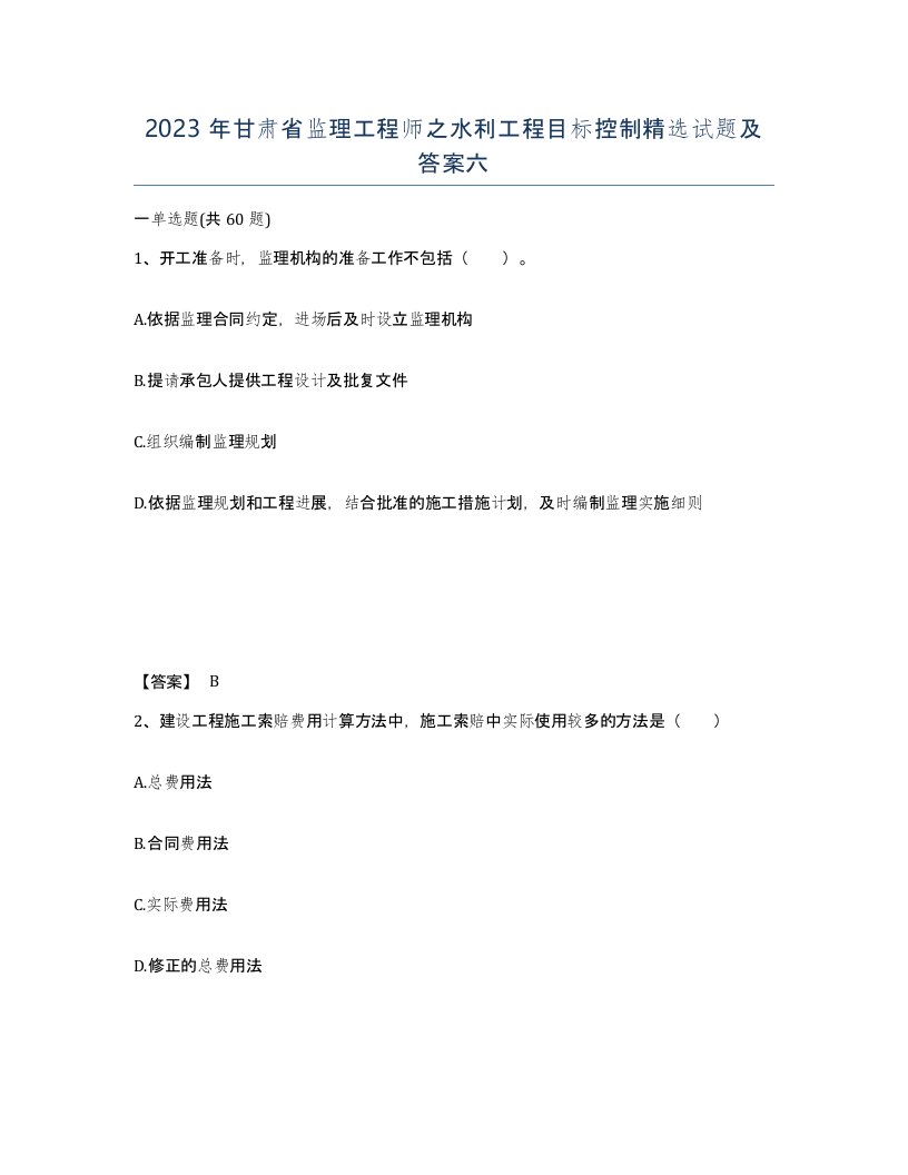 2023年甘肃省监理工程师之水利工程目标控制试题及答案六