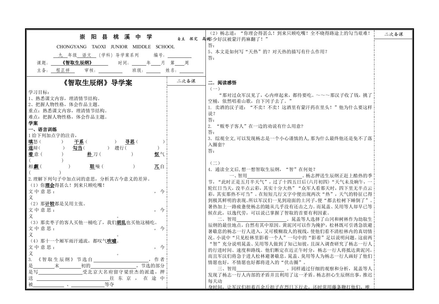 崇阳县桃溪中学《智取生辰纲》导学案