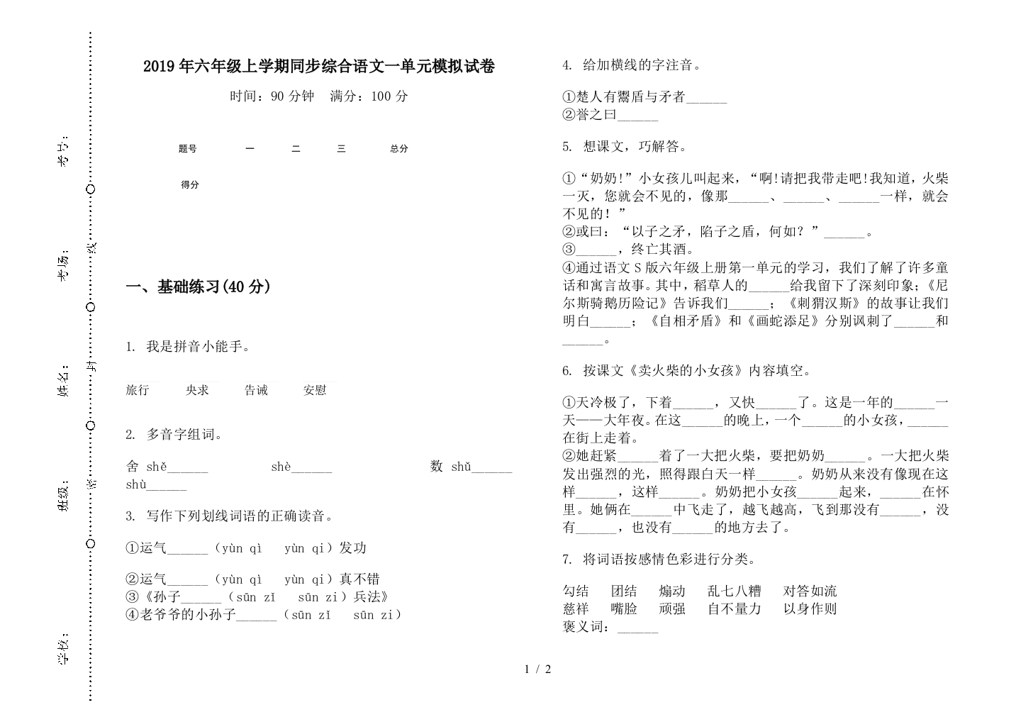 2019年六年级上学期同步综合语文一单元模拟试卷