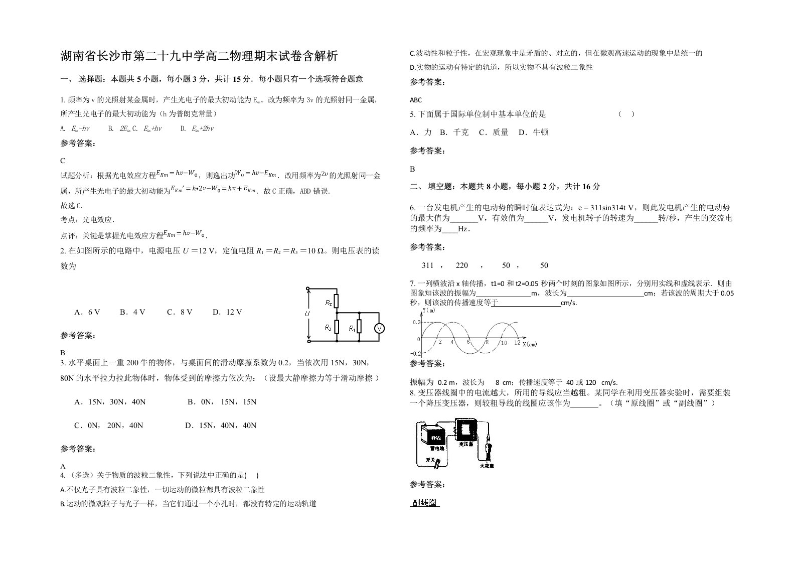 湖南省长沙市第二十九中学高二物理期末试卷含解析