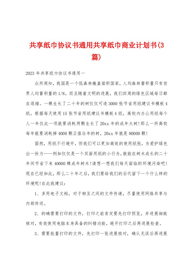 共享纸巾协议书通用共享纸巾商业计划书(3篇)