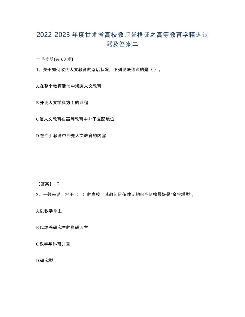 2022-2023年度甘肃省高校教师资格证之高等教育学试题及答案二