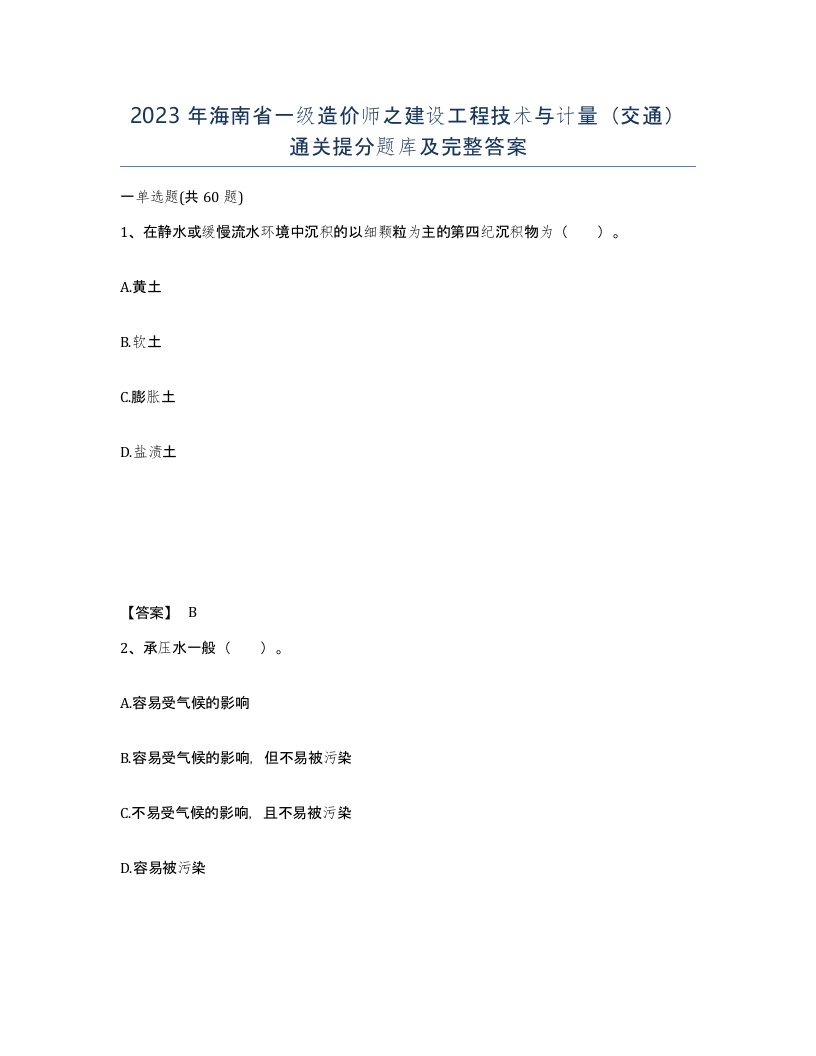 2023年海南省一级造价师之建设工程技术与计量交通通关提分题库及完整答案