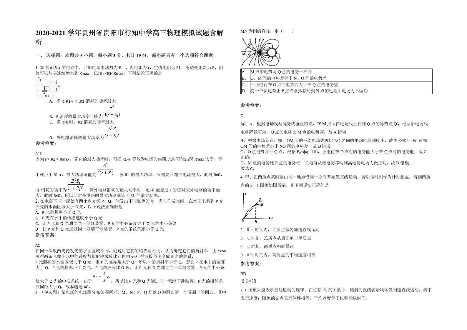 2020-2021学年贵州省贵阳市行知中学高三物理模拟试题含解析