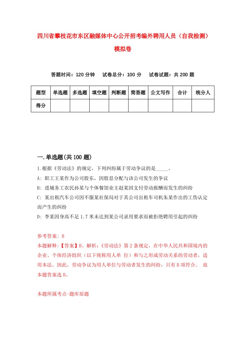 四川省攀枝花市东区融媒体中心公开招考编外聘用人员自我检测模拟卷第6次