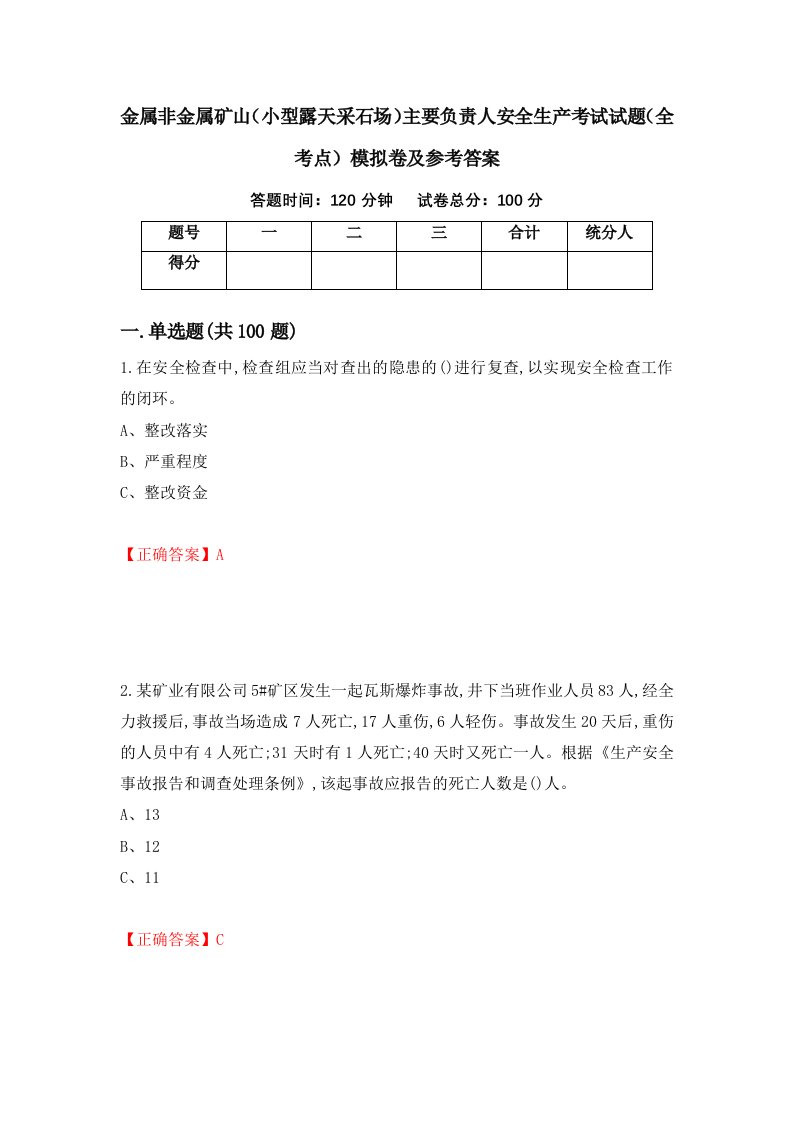 金属非金属矿山小型露天采石场主要负责人安全生产考试试题全考点模拟卷及参考答案77