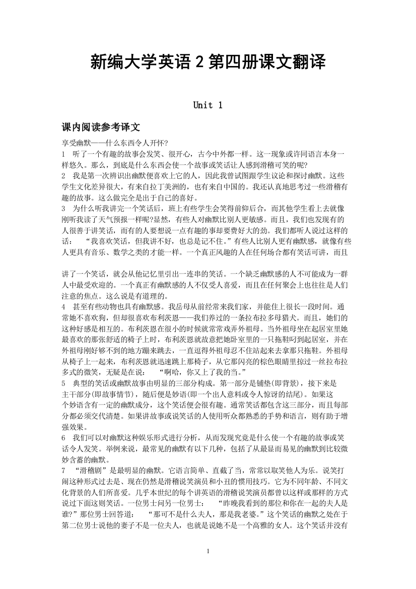 新编大学英语2第四册课文翻译