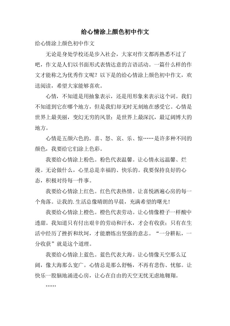 给心情涂上颜色初中作文