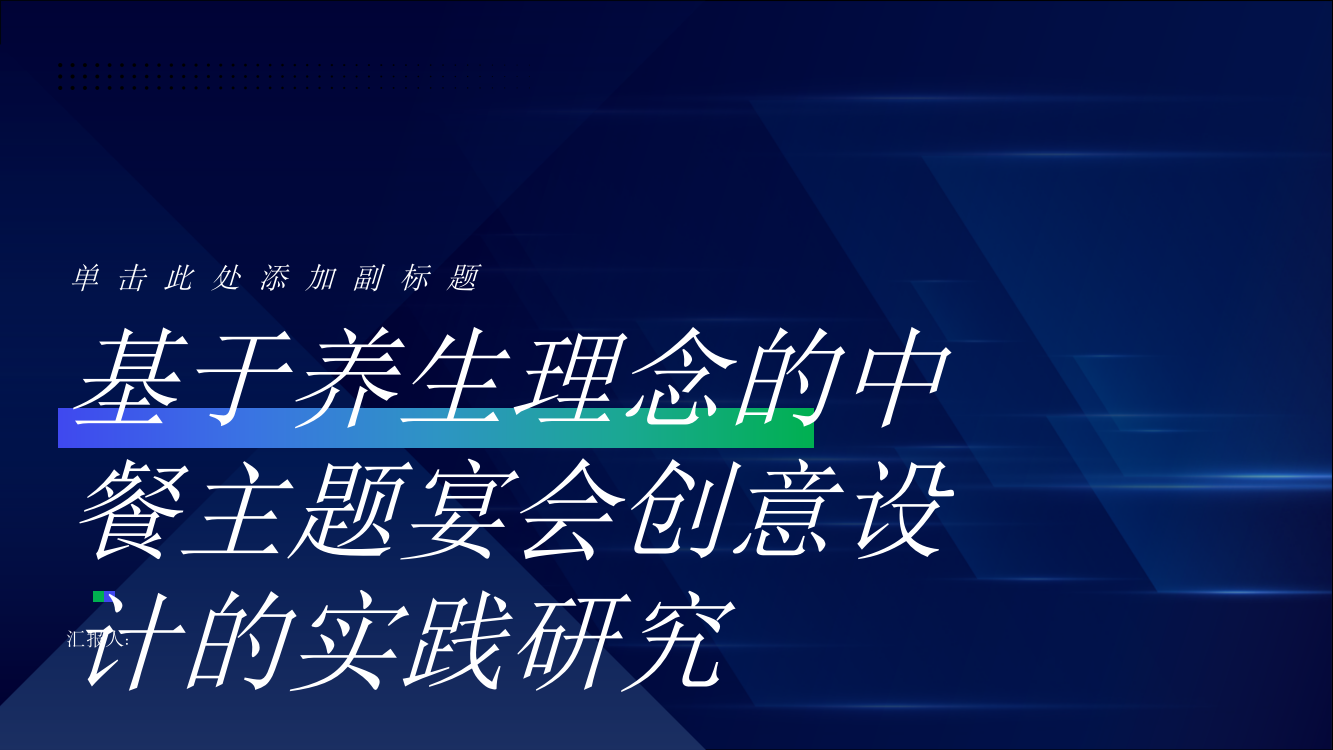 基于养生理念的中餐主题宴会创意设计的实践研究