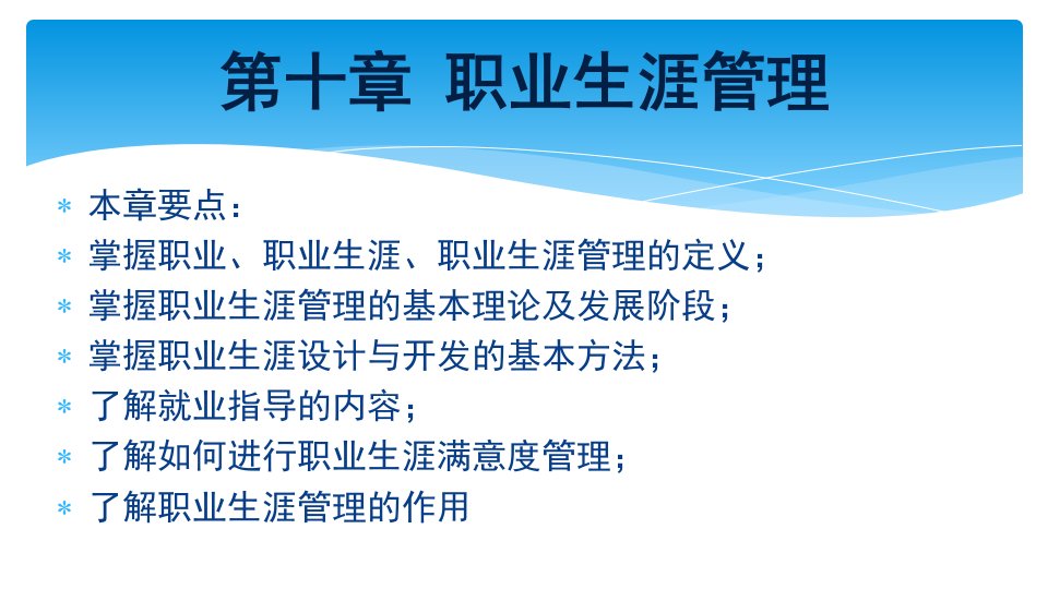 第十章职业生涯管理_职业规划_求职职场_实用文档