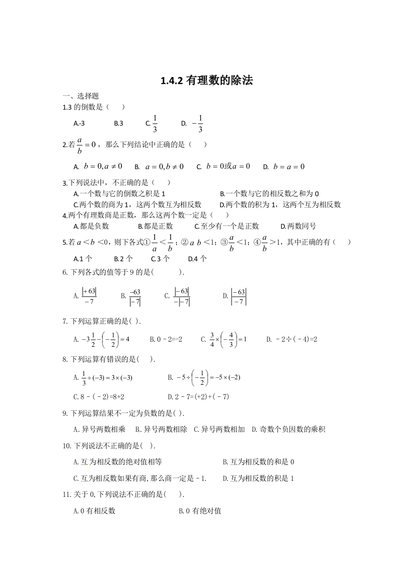 【小学中学教育精选】人教版七年级数学上1.4.2有理数的除法同步测试题含答案