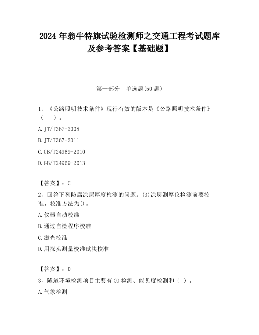 2024年翁牛特旗试验检测师之交通工程考试题库及参考答案【基础题】