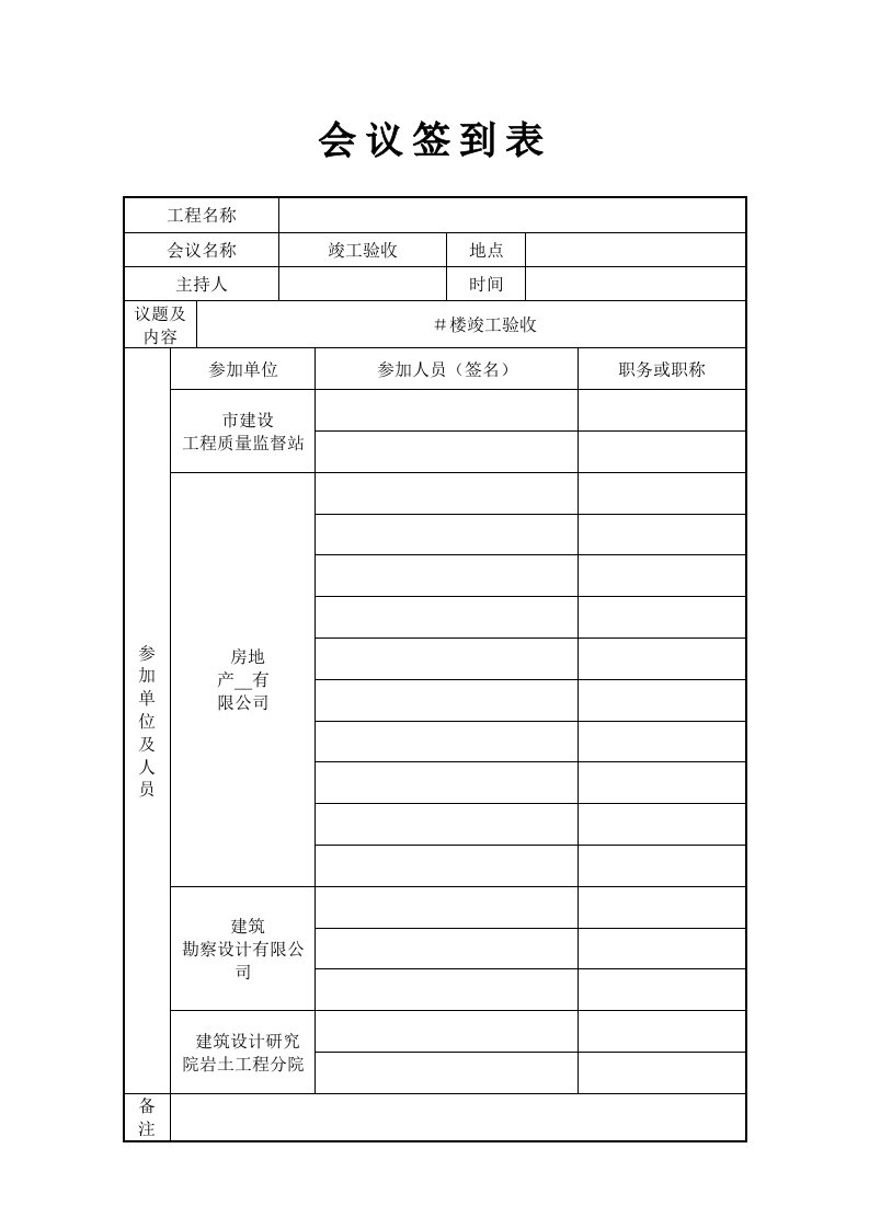 竣工验收会议签到单