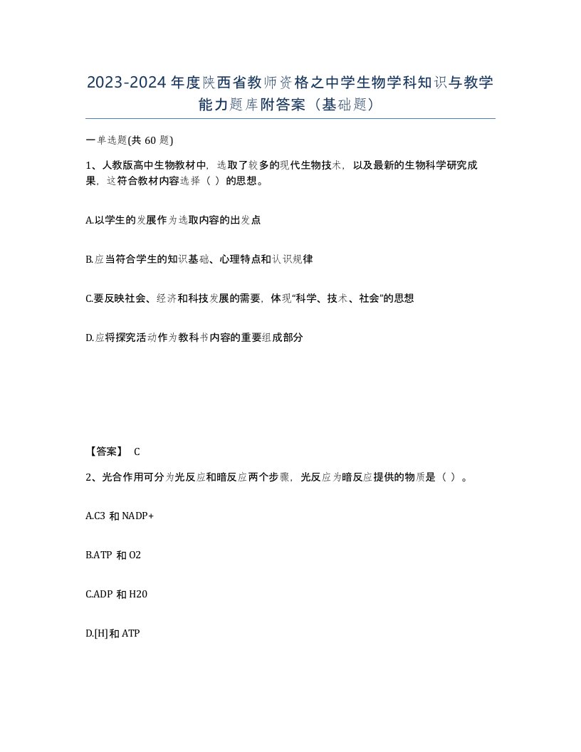 2023-2024年度陕西省教师资格之中学生物学科知识与教学能力题库附答案基础题