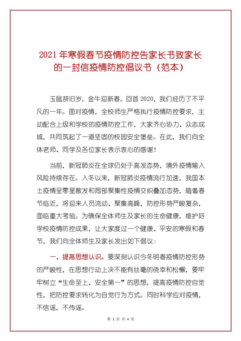 2021年寒假春节疫情防控告家长书致家长的一封信疫情防控倡议书（范本）