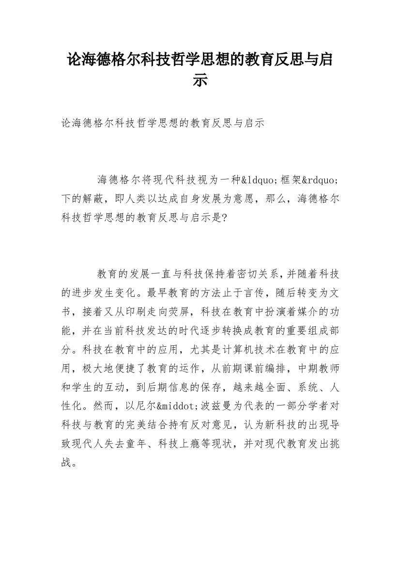 论海德格尔科技哲学思想的教育反思与启示