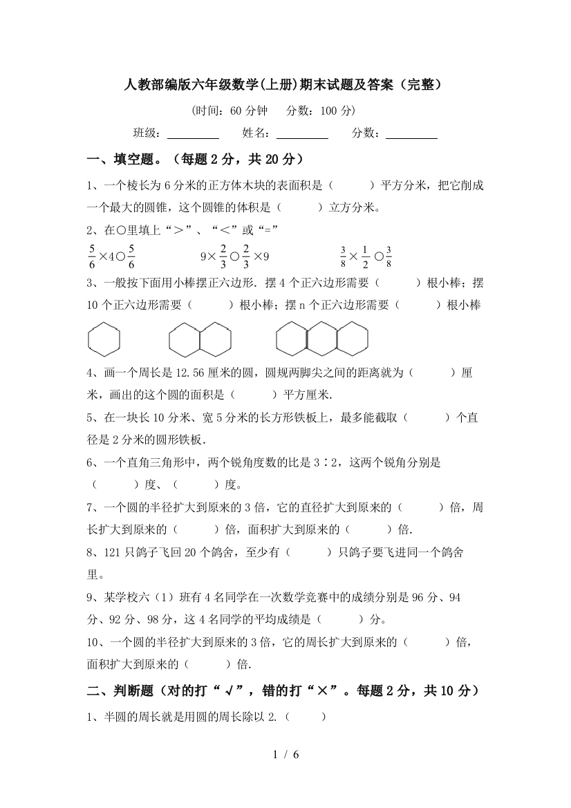 人教部编版六年级数学(上册)期末试题及答案(完整)