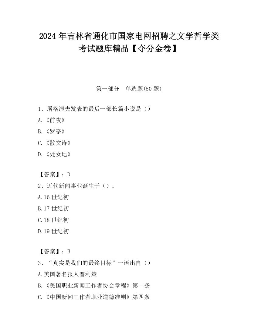 2024年吉林省通化市国家电网招聘之文学哲学类考试题库精品【夺分金卷】