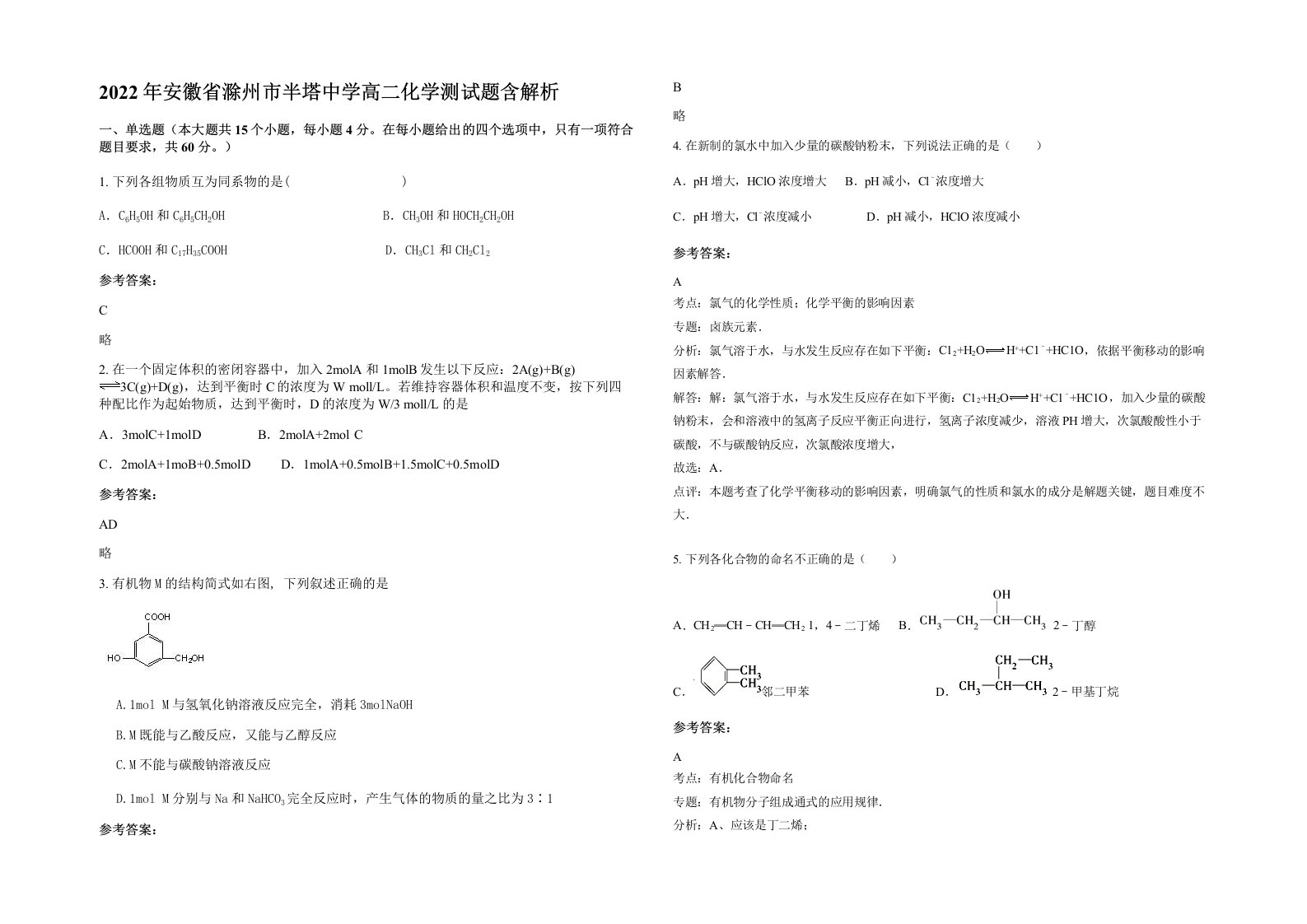 2022年安徽省滁州市半塔中学高二化学测试题含解析