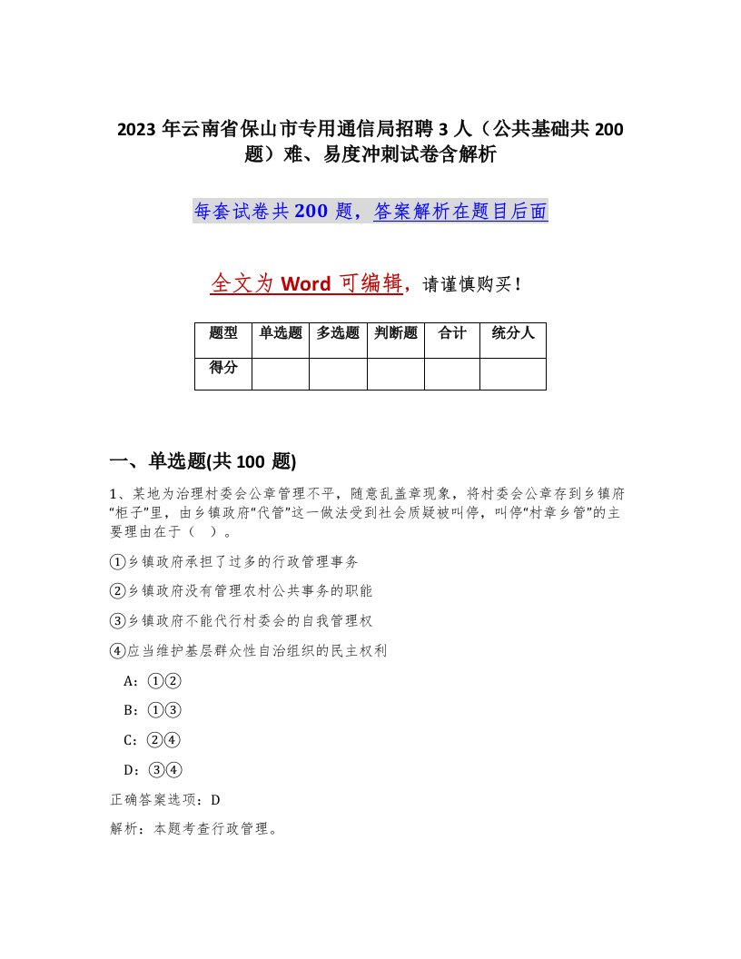 2023年云南省保山市专用通信局招聘3人公共基础共200题难易度冲刺试卷含解析