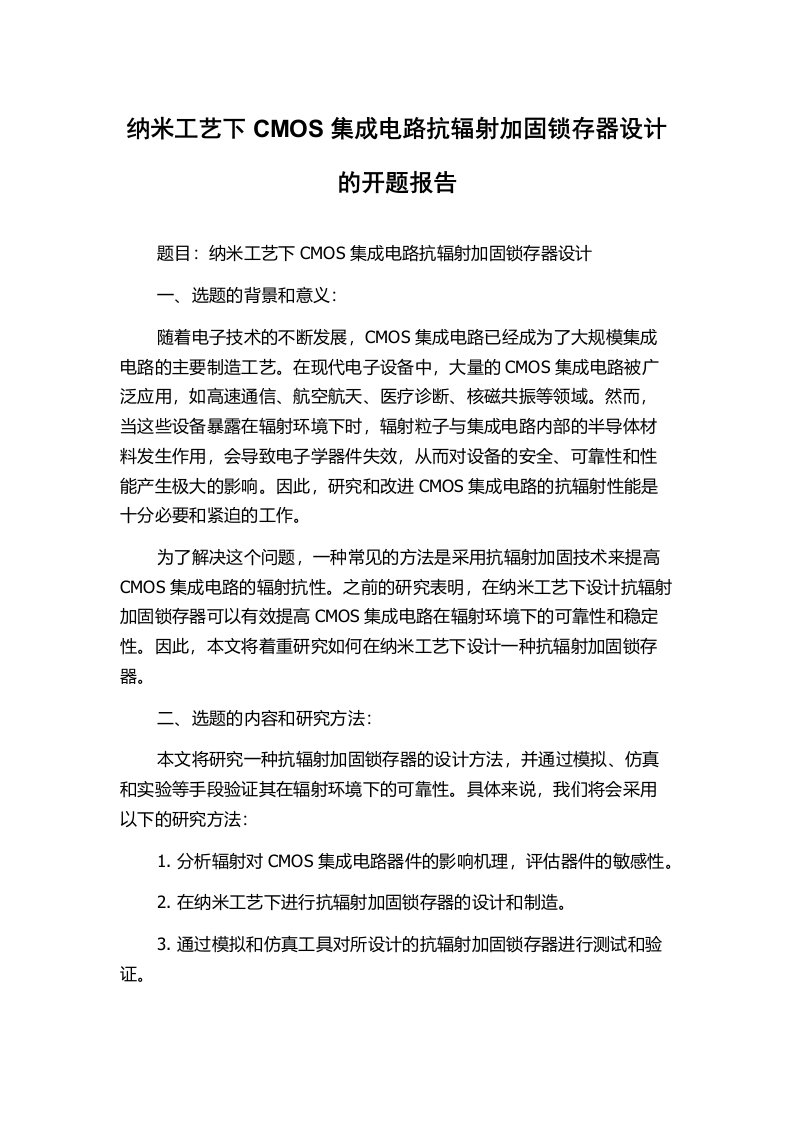 纳米工艺下CMOS集成电路抗辐射加固锁存器设计的开题报告