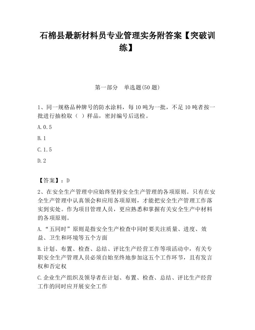 石棉县最新材料员专业管理实务附答案【突破训练】