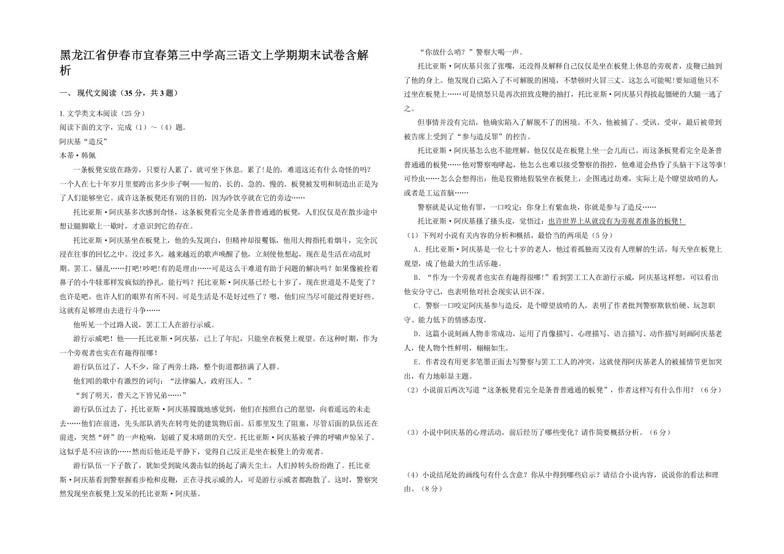 黑龙江省伊春市宜春第三中学高三语文上学期期末试卷含解析