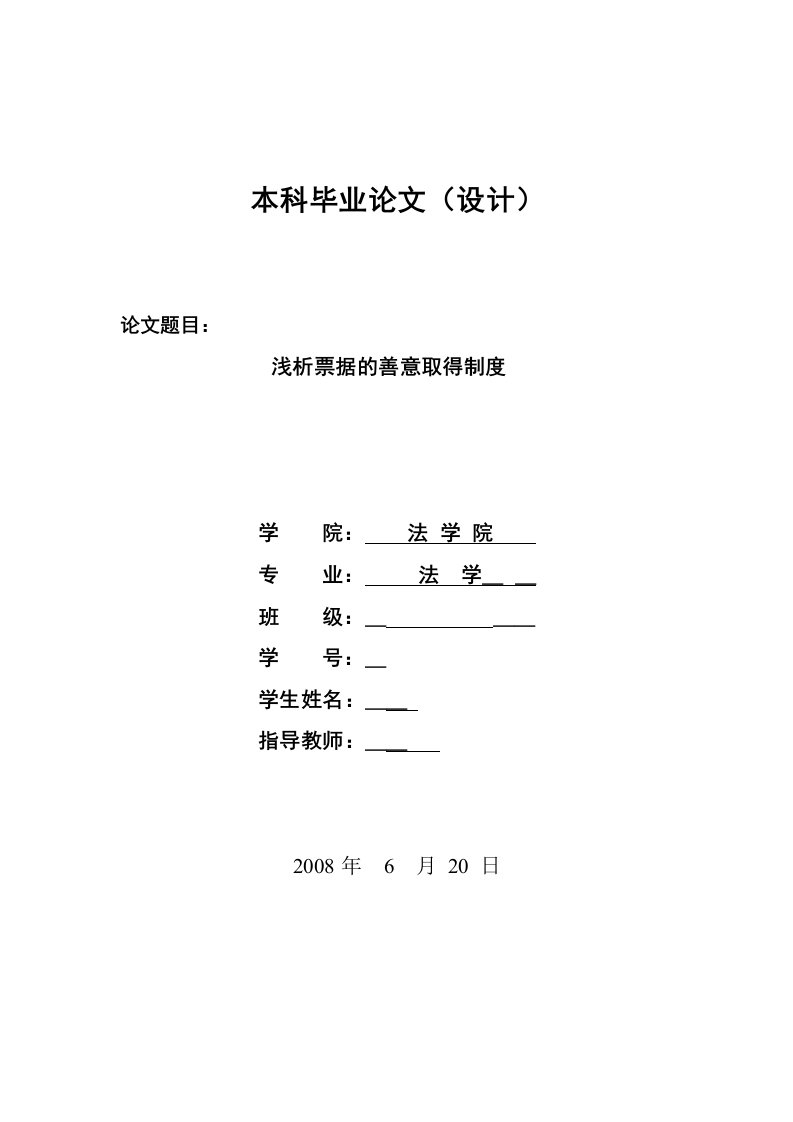 1348.浅析票据的善意取得制度----本科学位论文