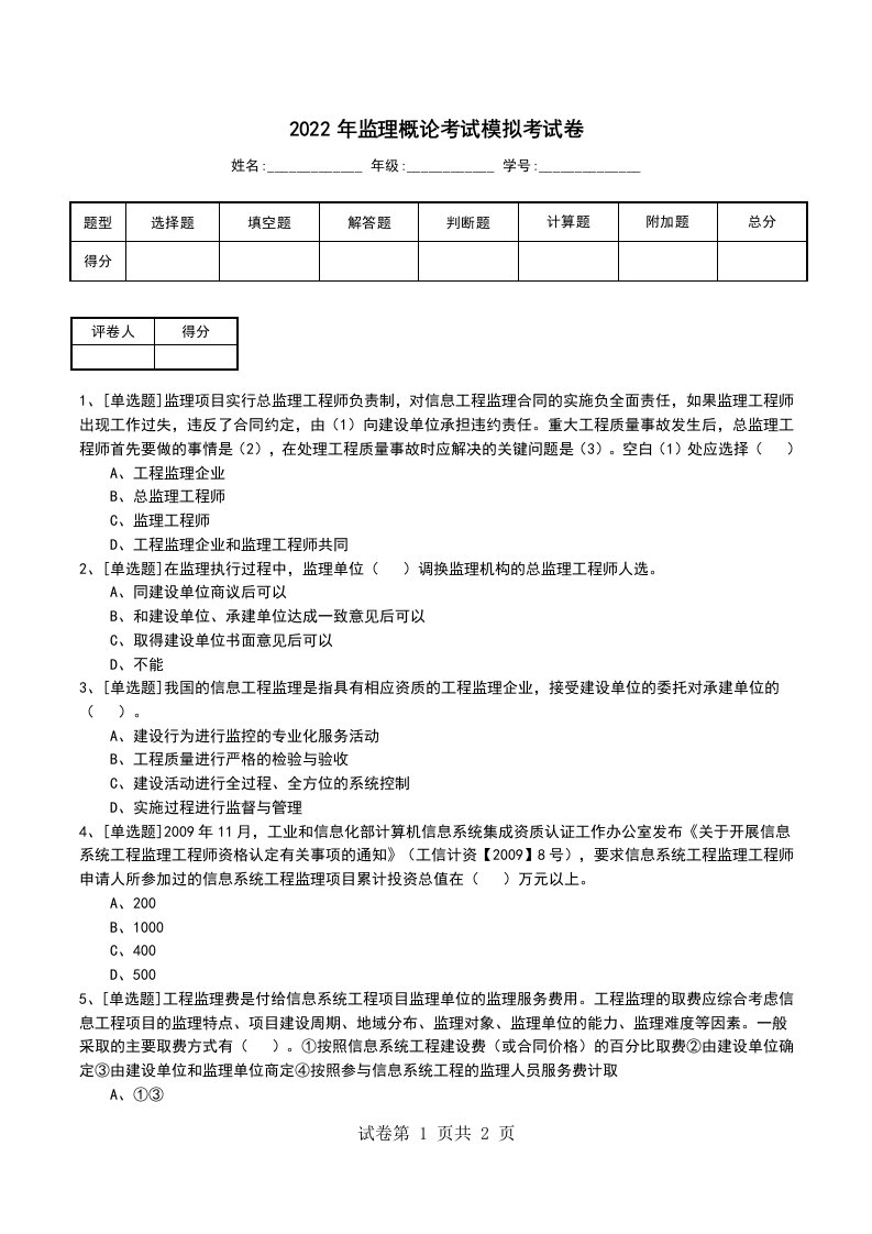 2022年监理概论考试模拟考试卷