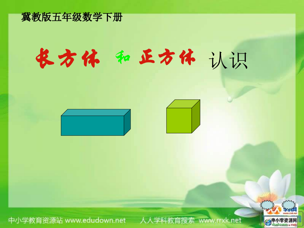 冀教版五年下长方体和正方体省公开课一等奖全国示范课微课金奖PPT课件