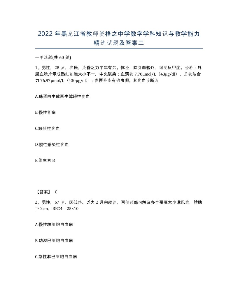 2022年黑龙江省教师资格之中学数学学科知识与教学能力试题及答案二