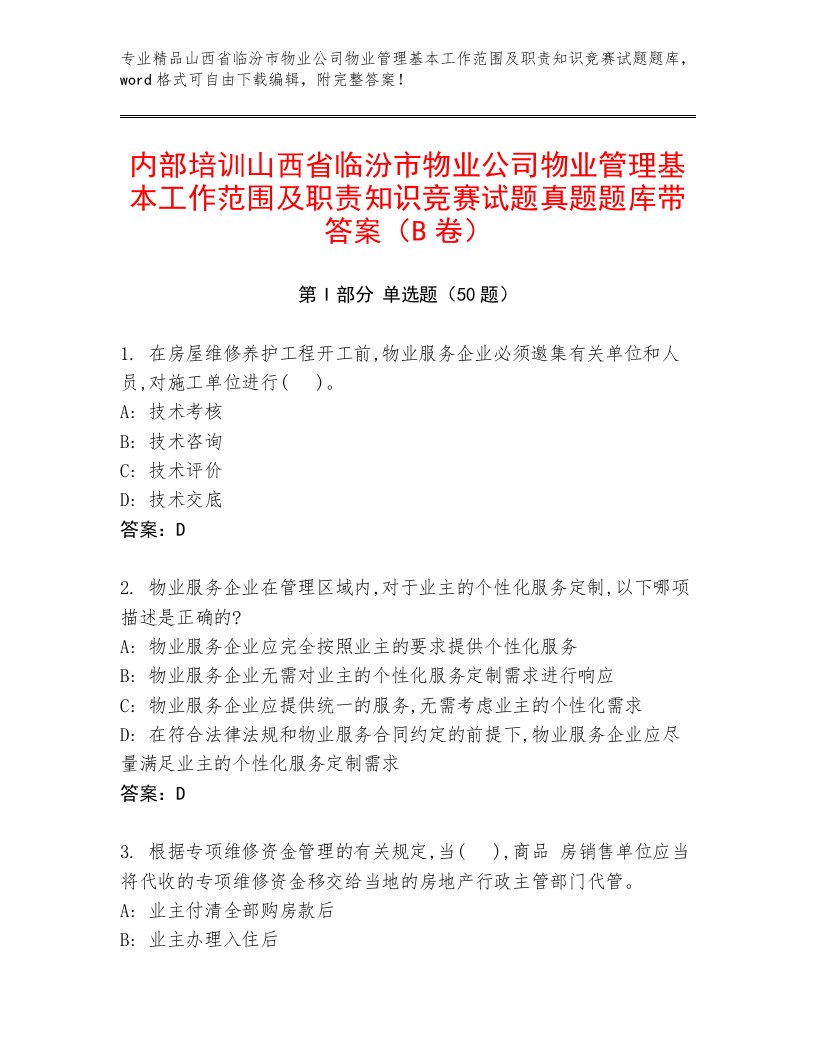 内部培训山西省临汾市物业公司物业管理基本工作范围及职责知识竞赛试题真题题库带答案（B卷）