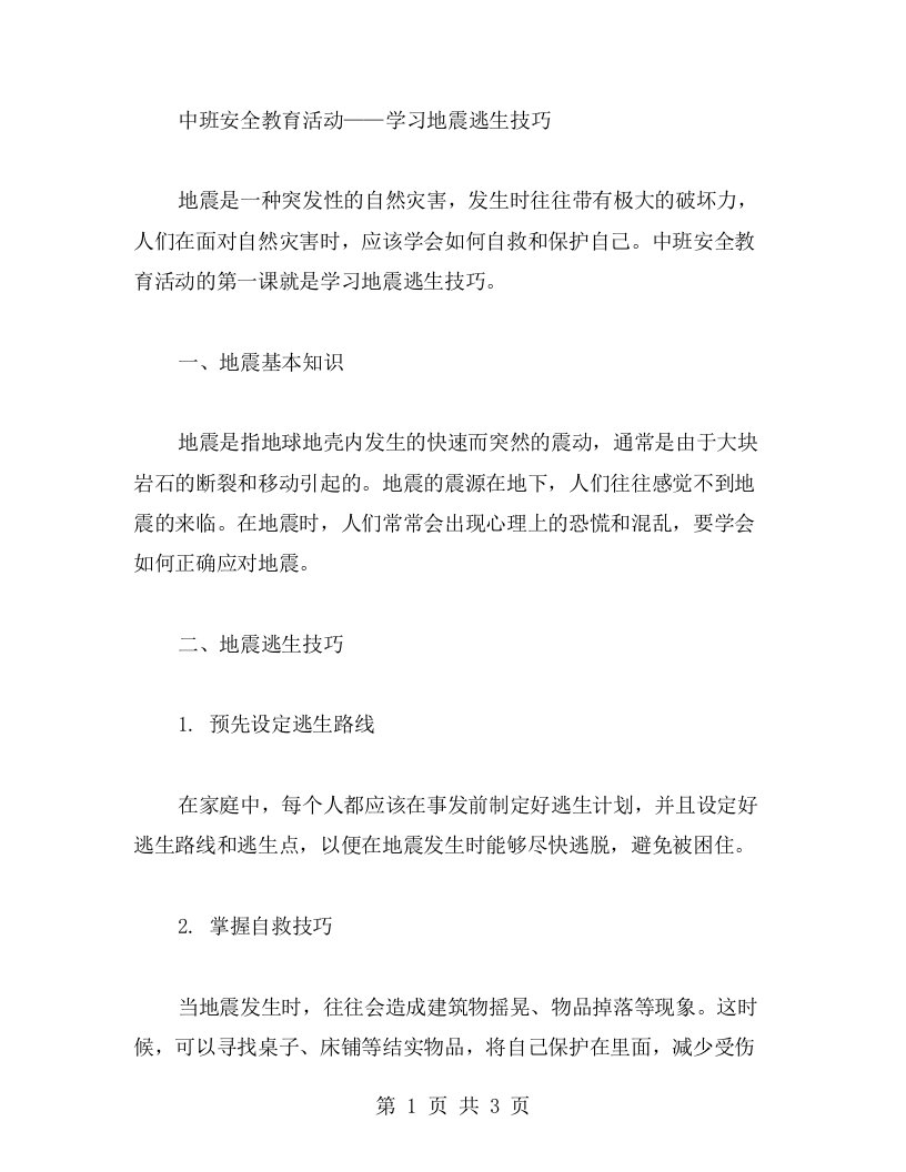 中班安全教育活动——学习地震逃生技巧