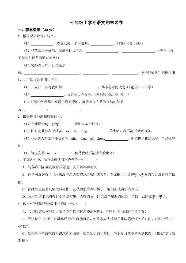 广东省韶关市2023年七年级上学期语文期末试卷(附答案)